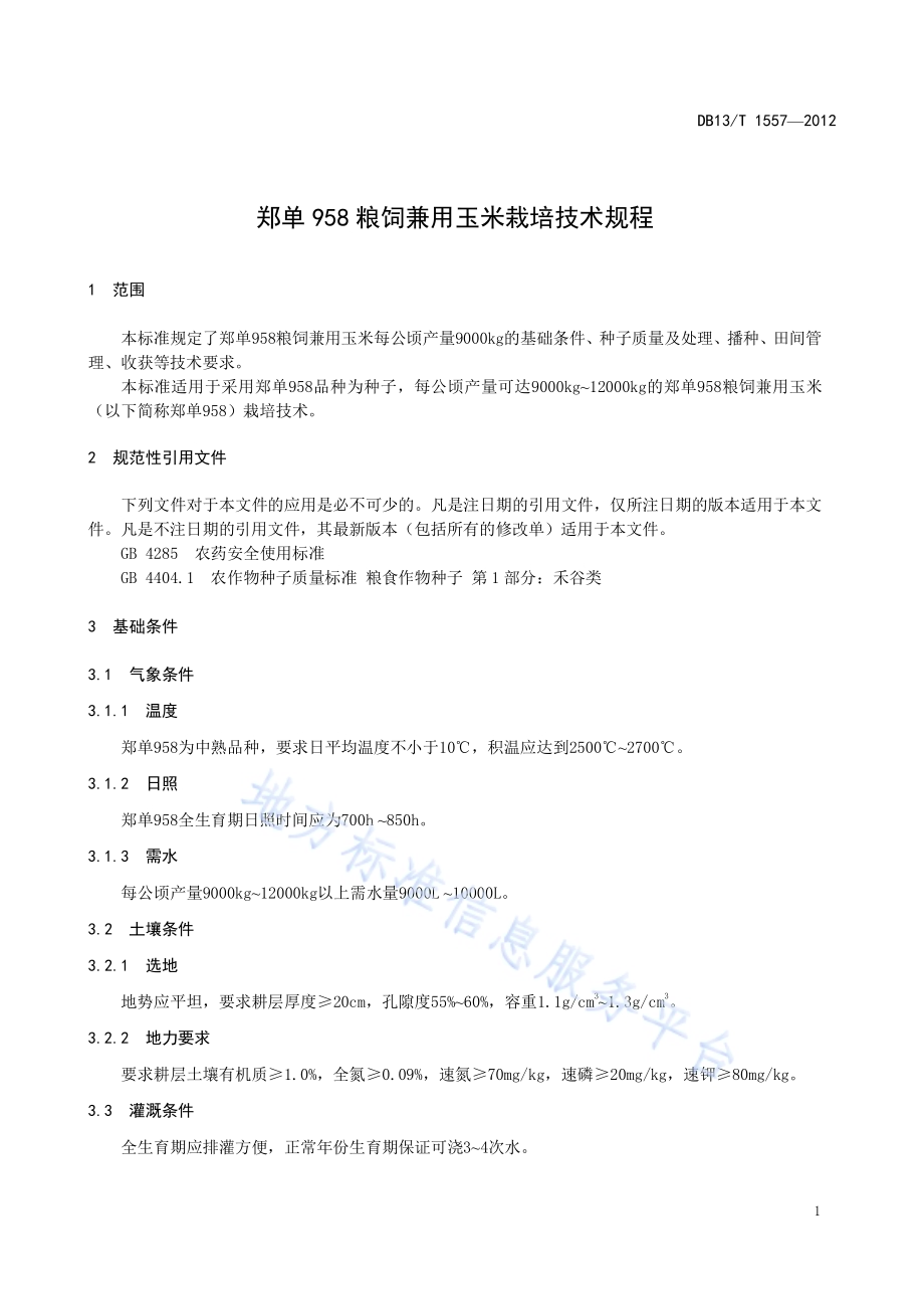 郑单958粮饲兼用玉米栽培技术规程DB13／T 1557-2012.pdf_第3页