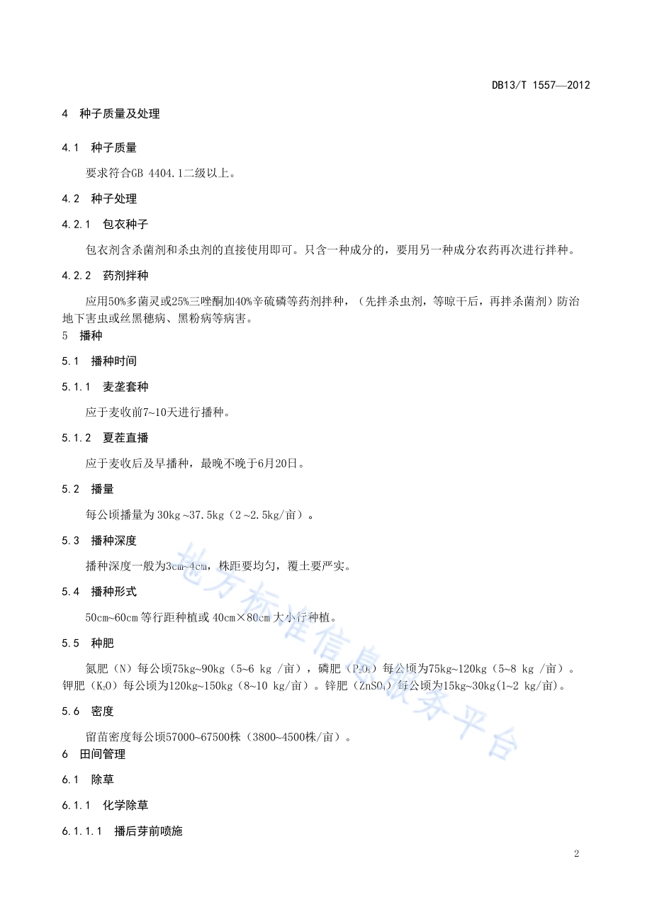 郑单958粮饲兼用玉米栽培技术规程DB13／T 1557-2012.pdf_第4页