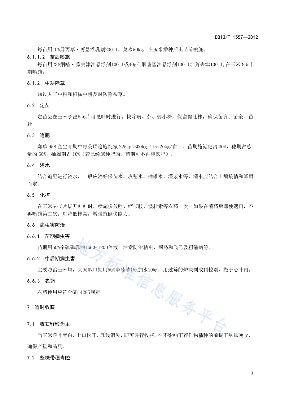 郑单958粮饲兼用玉米栽培技术规程DB13／T 1557-2012.pdf_第5页