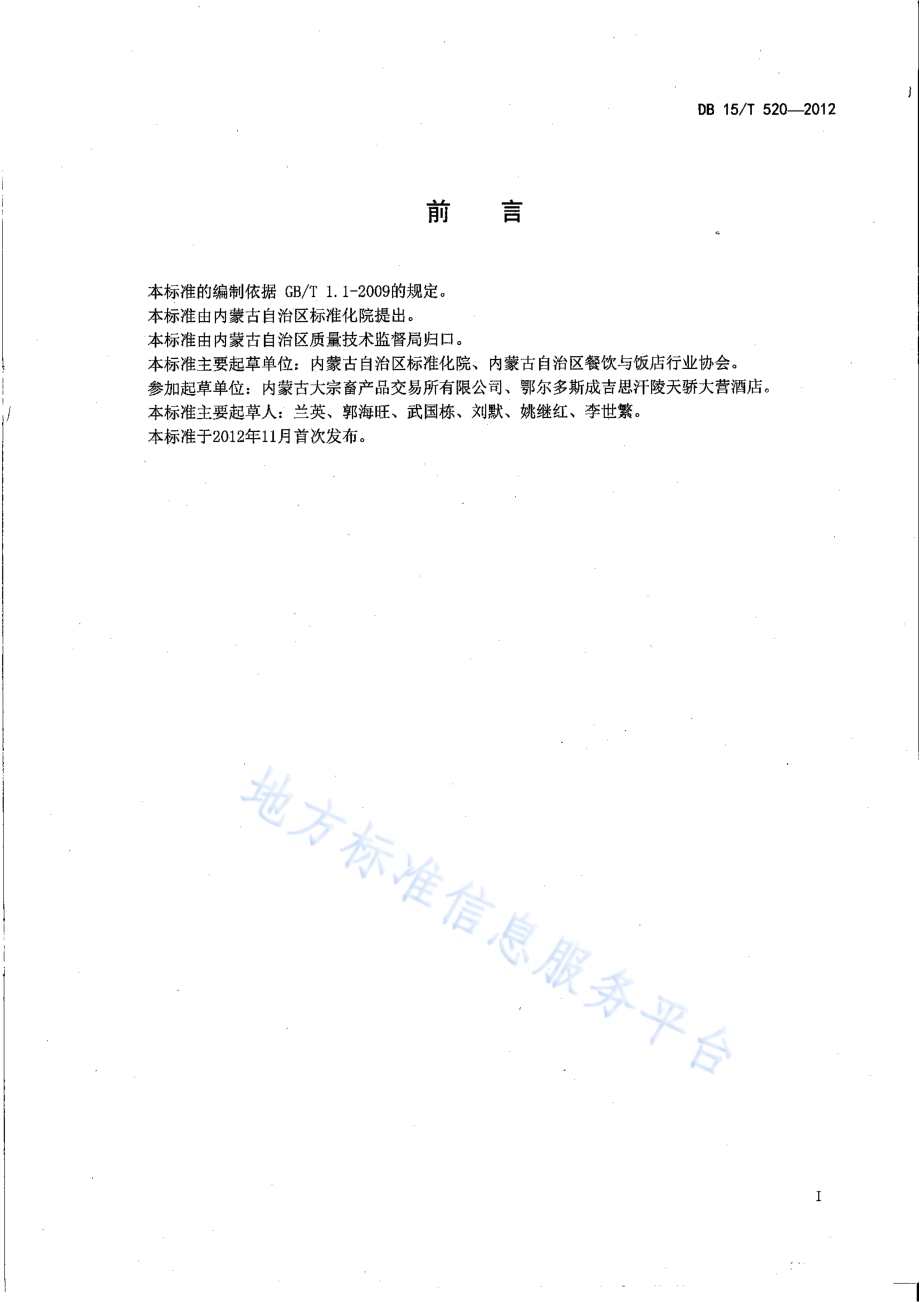 蒙餐 烤羊背DB15／T 520-2012.pdf_第2页