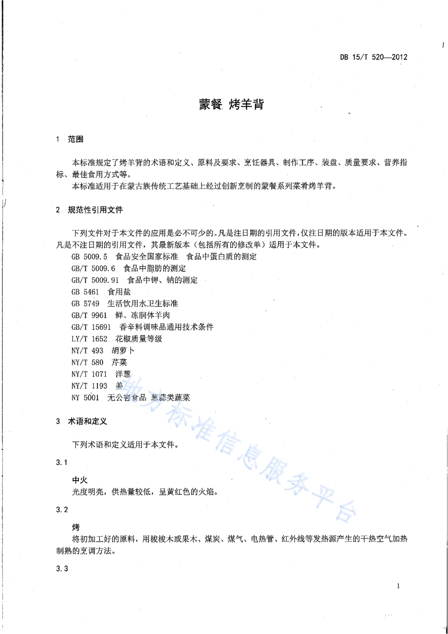蒙餐 烤羊背DB15／T 520-2012.pdf_第3页