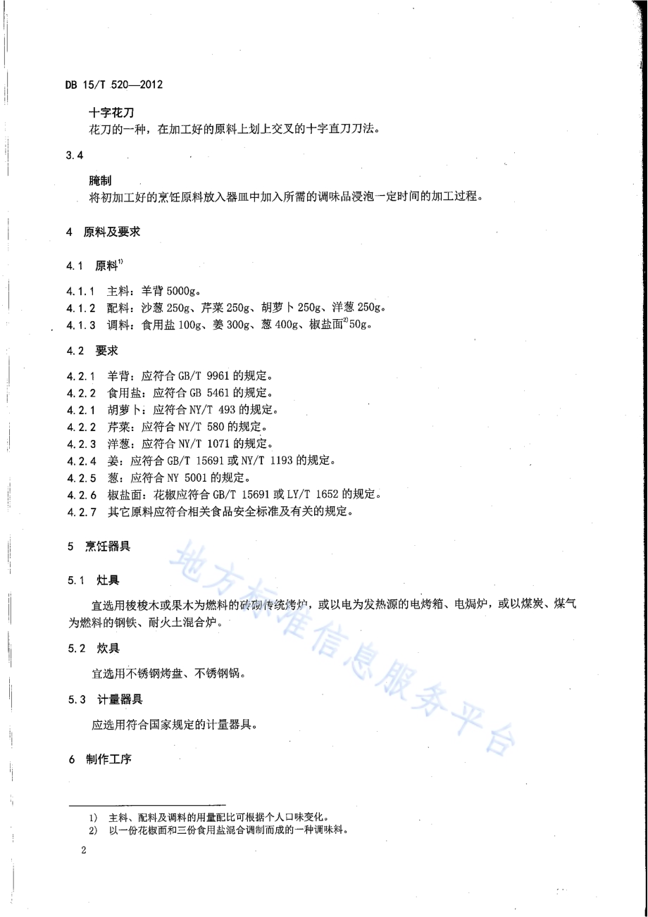 蒙餐 烤羊背DB15／T 520-2012.pdf_第4页