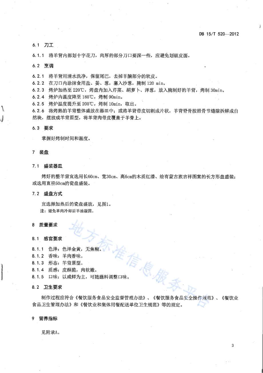 蒙餐 烤羊背DB15／T 520-2012.pdf_第5页