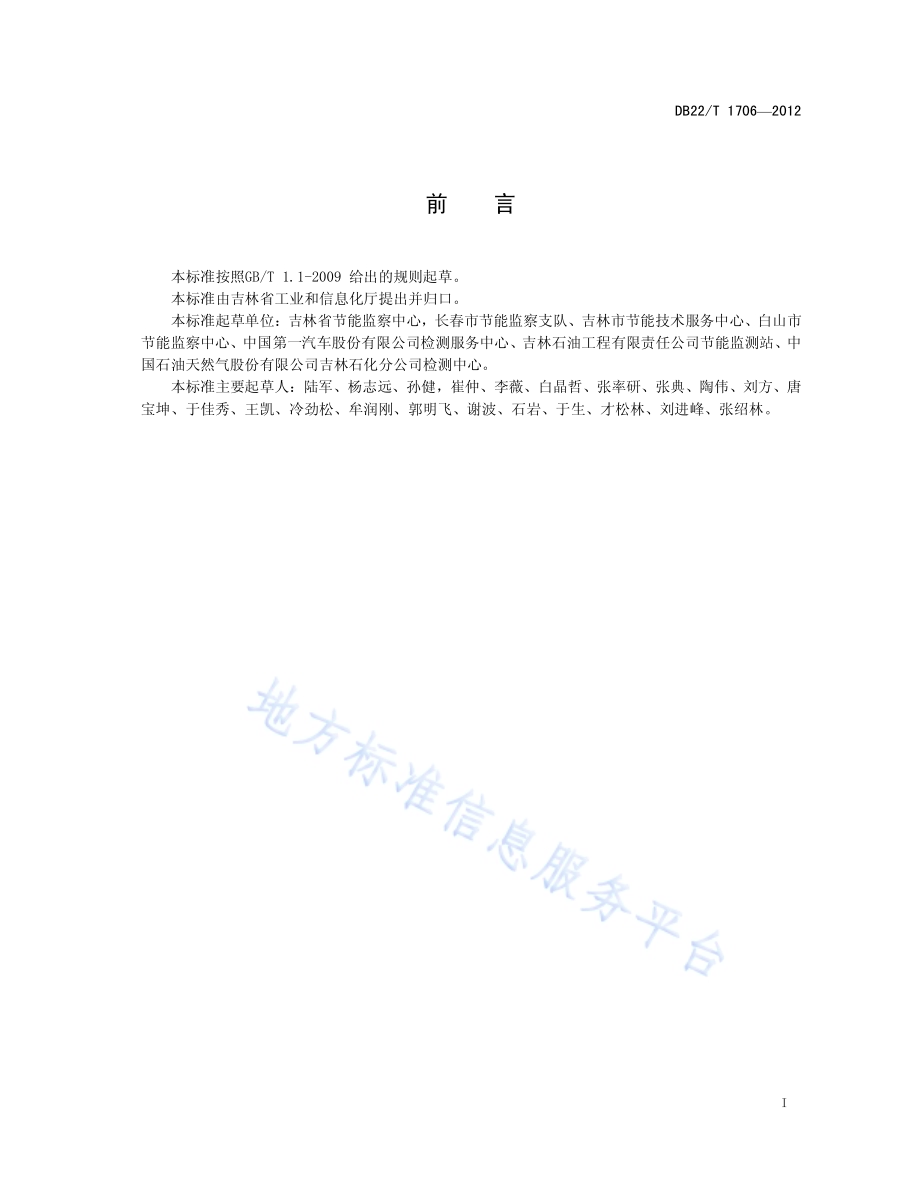 能源利用评价指标计算与评价方法DB22／T 1706-2012.pdf_第3页
