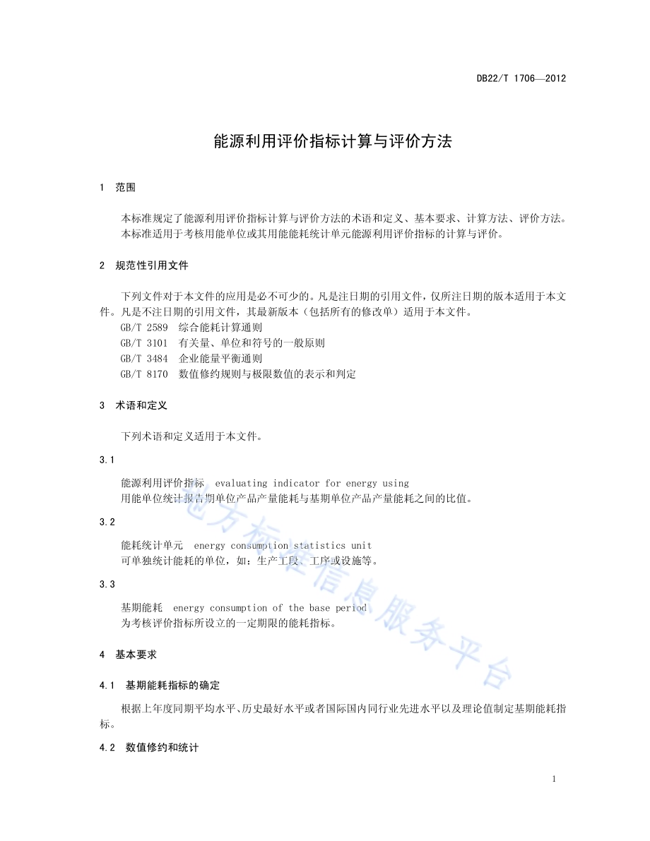 能源利用评价指标计算与评价方法DB22／T 1706-2012.pdf_第5页