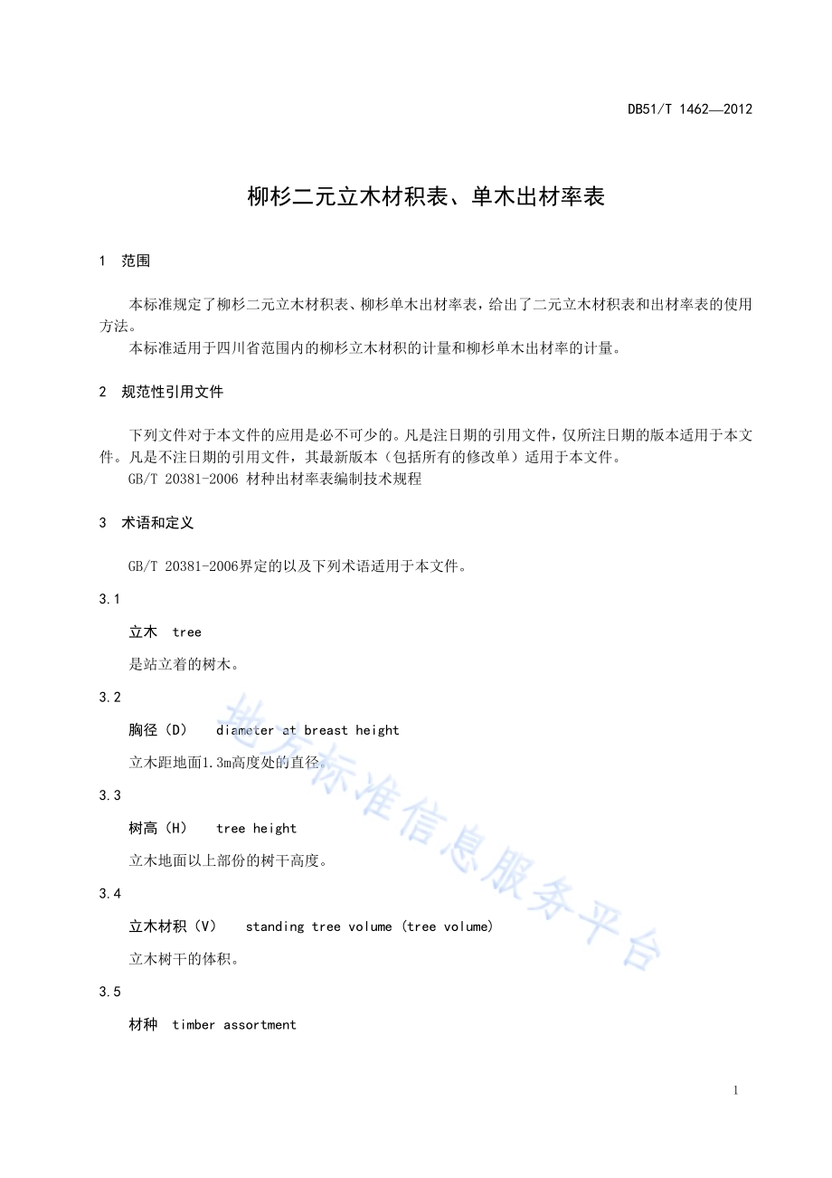 柳杉二元立木材积表、单木出材率表DB51／T 1462-2012.pdf_第5页