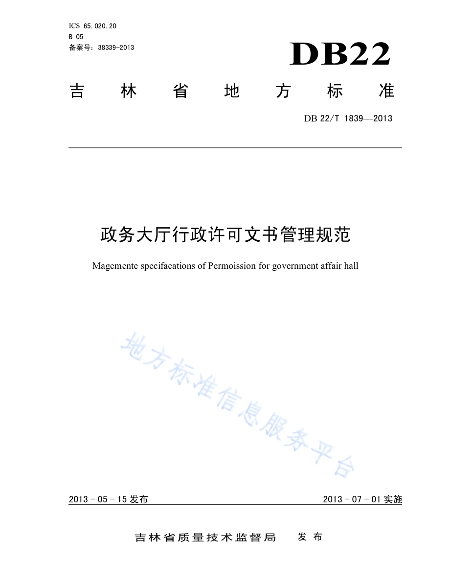 政务大厅行政许可文书管理规范DB22／T 1839-2013.pdf_第1页