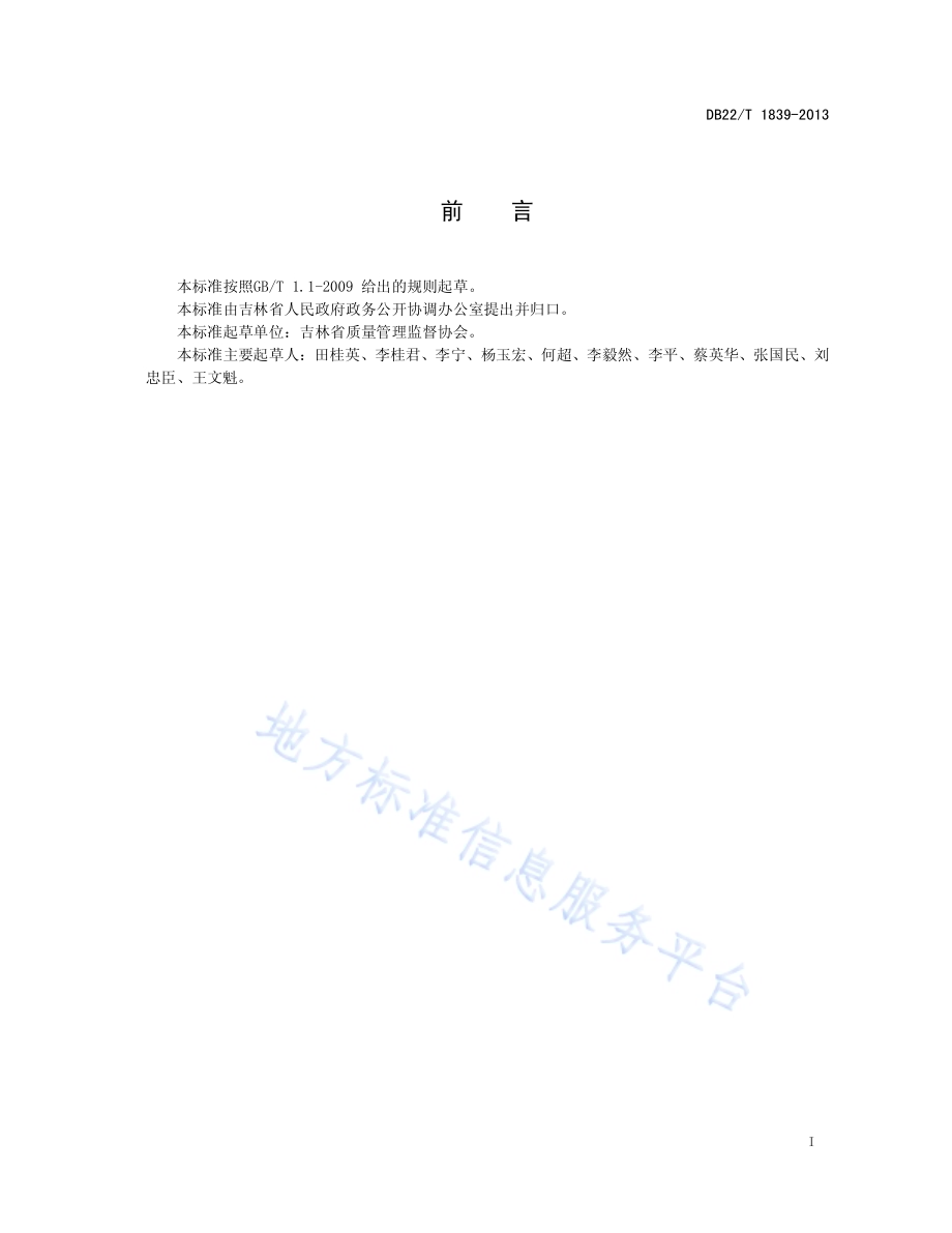 政务大厅行政许可文书管理规范DB22／T 1839-2013.pdf_第3页