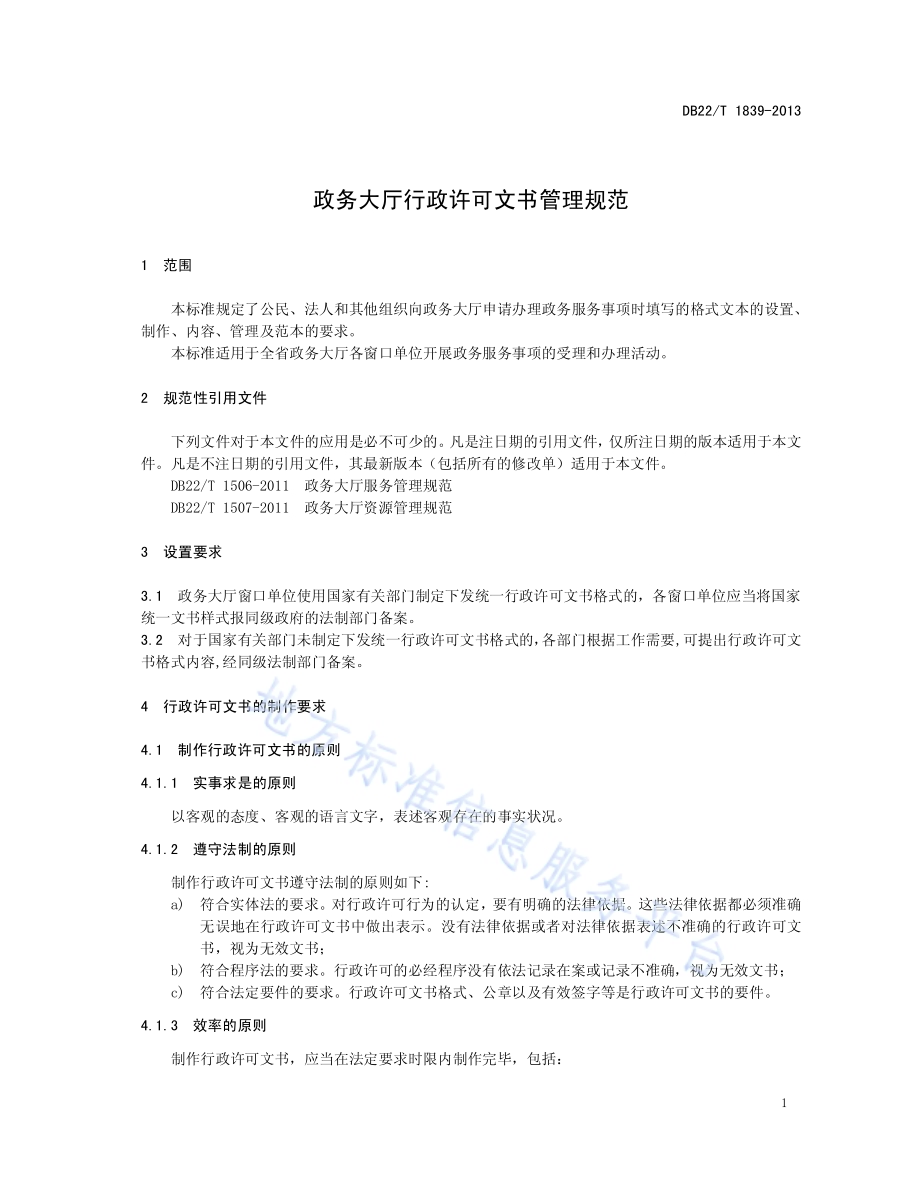 政务大厅行政许可文书管理规范DB22／T 1839-2013.pdf_第5页