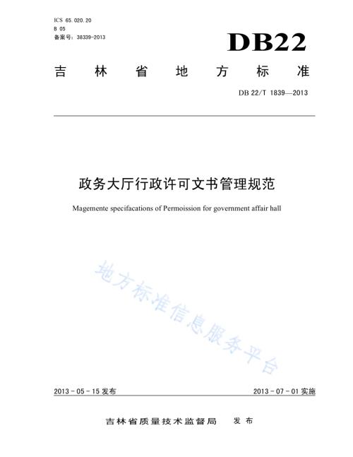 政务大厅行政许可文书管理规范DB22／T 1839-2013.pdf