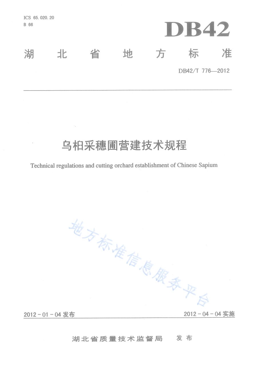 乌桕采穗圃营建技术规程DB42／T 776-2012.pdf_第1页
