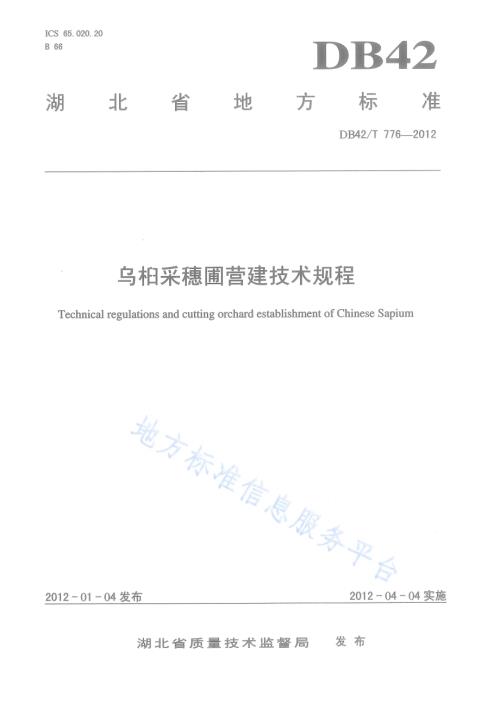 乌桕采穗圃营建技术规程DB42／T 776-2012.pdf