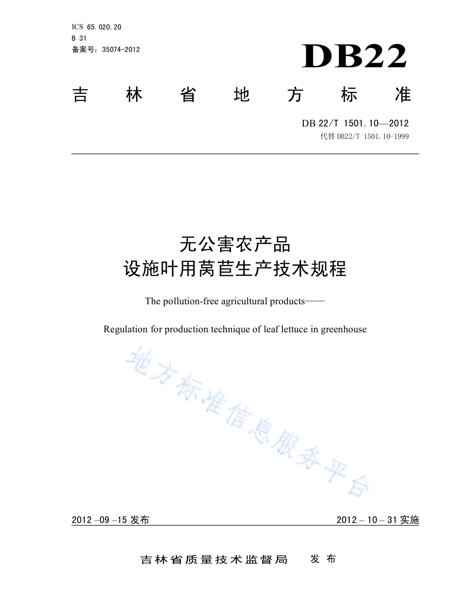 无公害农产品 设施叶用莴苣生产技术规程DB22／T 1501.10-2012.pdf_第1页