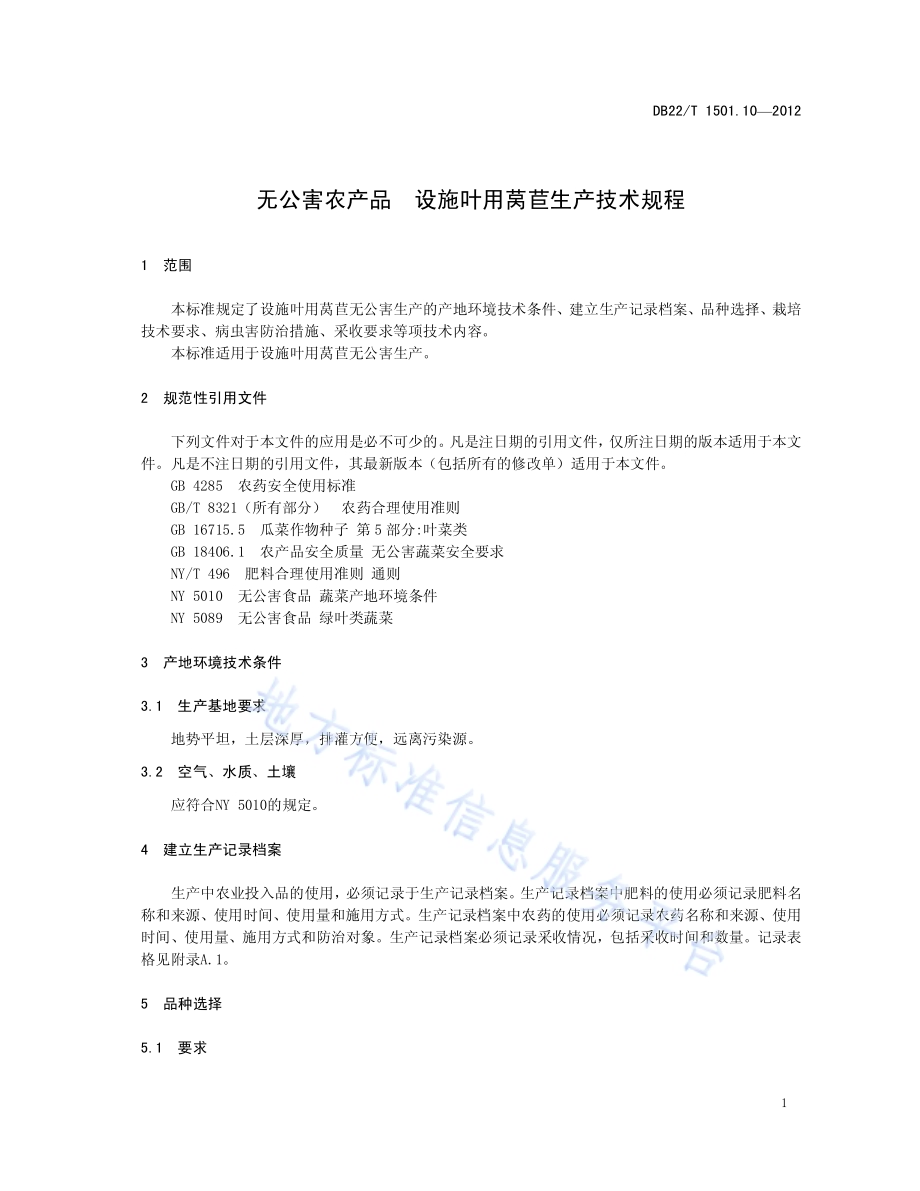 无公害农产品 设施叶用莴苣生产技术规程DB22／T 1501.10-2012.pdf_第5页