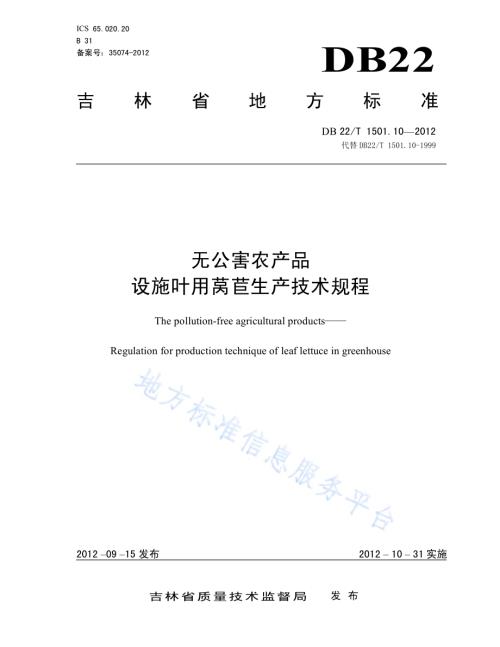 无公害农产品 设施叶用莴苣生产技术规程DB22／T 1501.10-2012.pdf