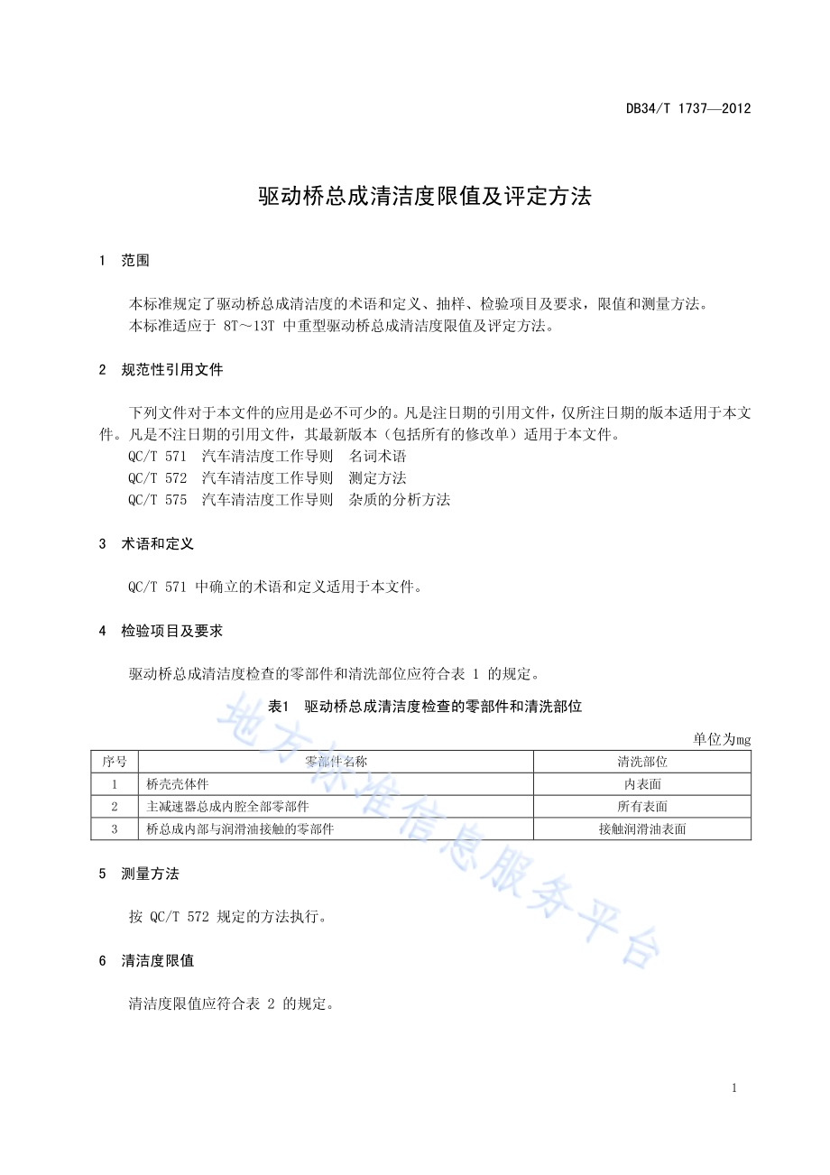驱动桥总成清洁度限值及评定方法DB34／T 1737-2012.pdf_第5页