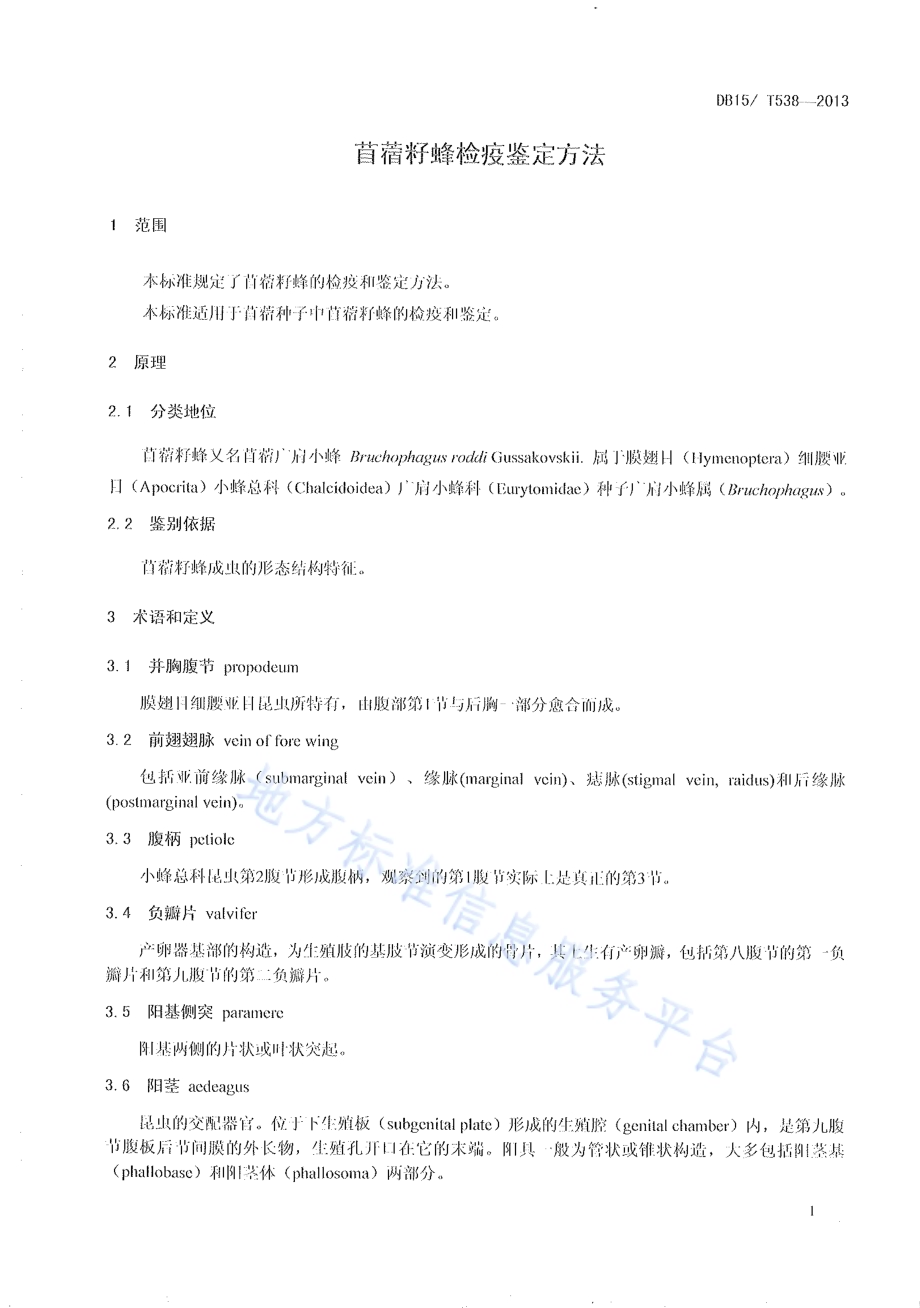 苜蓿籽蜂检疫鉴定方法DB15／T 538-2013.pdf_第3页