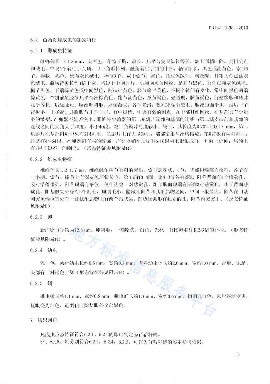 苜蓿籽蜂检疫鉴定方法DB15／T 538-2013.pdf_第5页