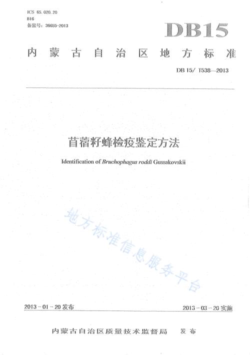苜蓿籽蜂检疫鉴定方法DB15／T 538-2013.pdf