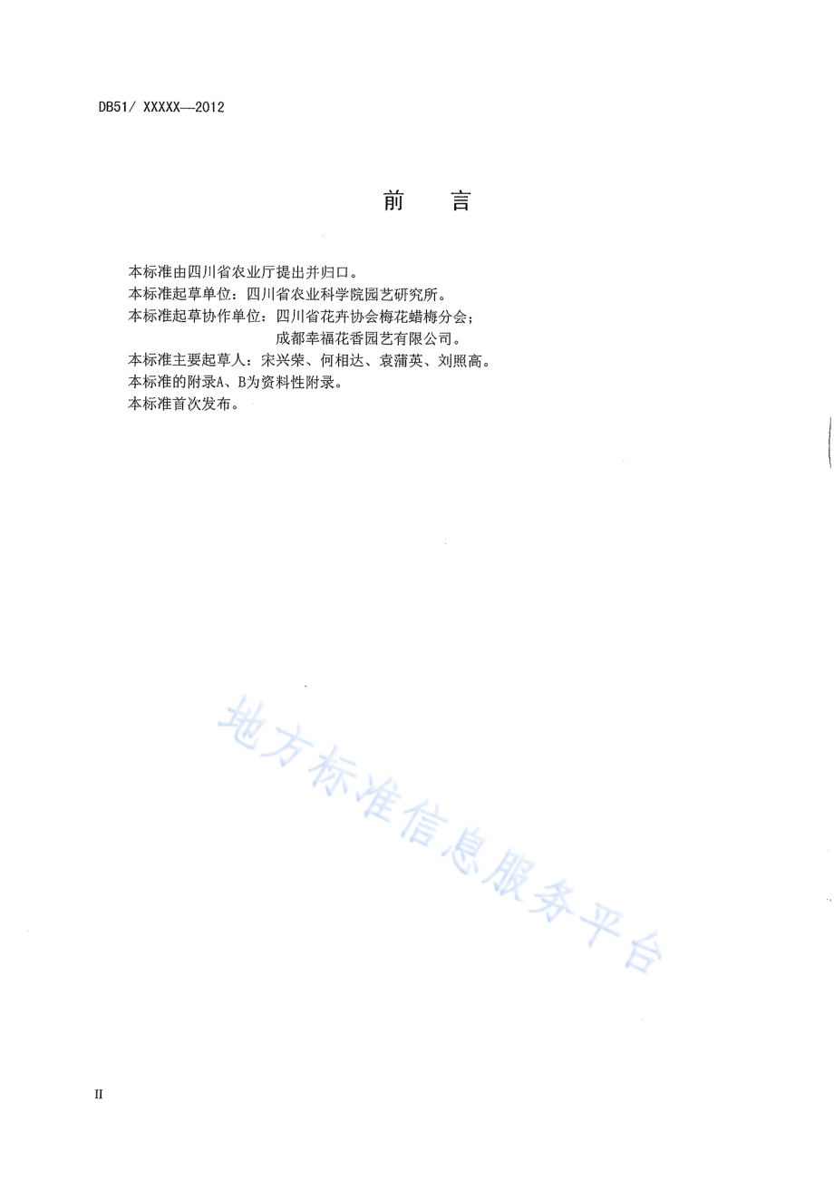 梅花培育技术规程DB51／T 1527-2012.pdf_第4页