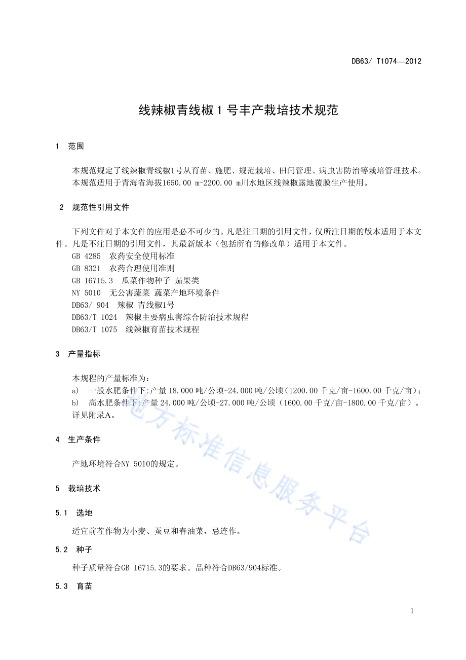 线辣椒青线椒1号丰产栽培技术规范DB63／T 1074-2012.pdf_第3页