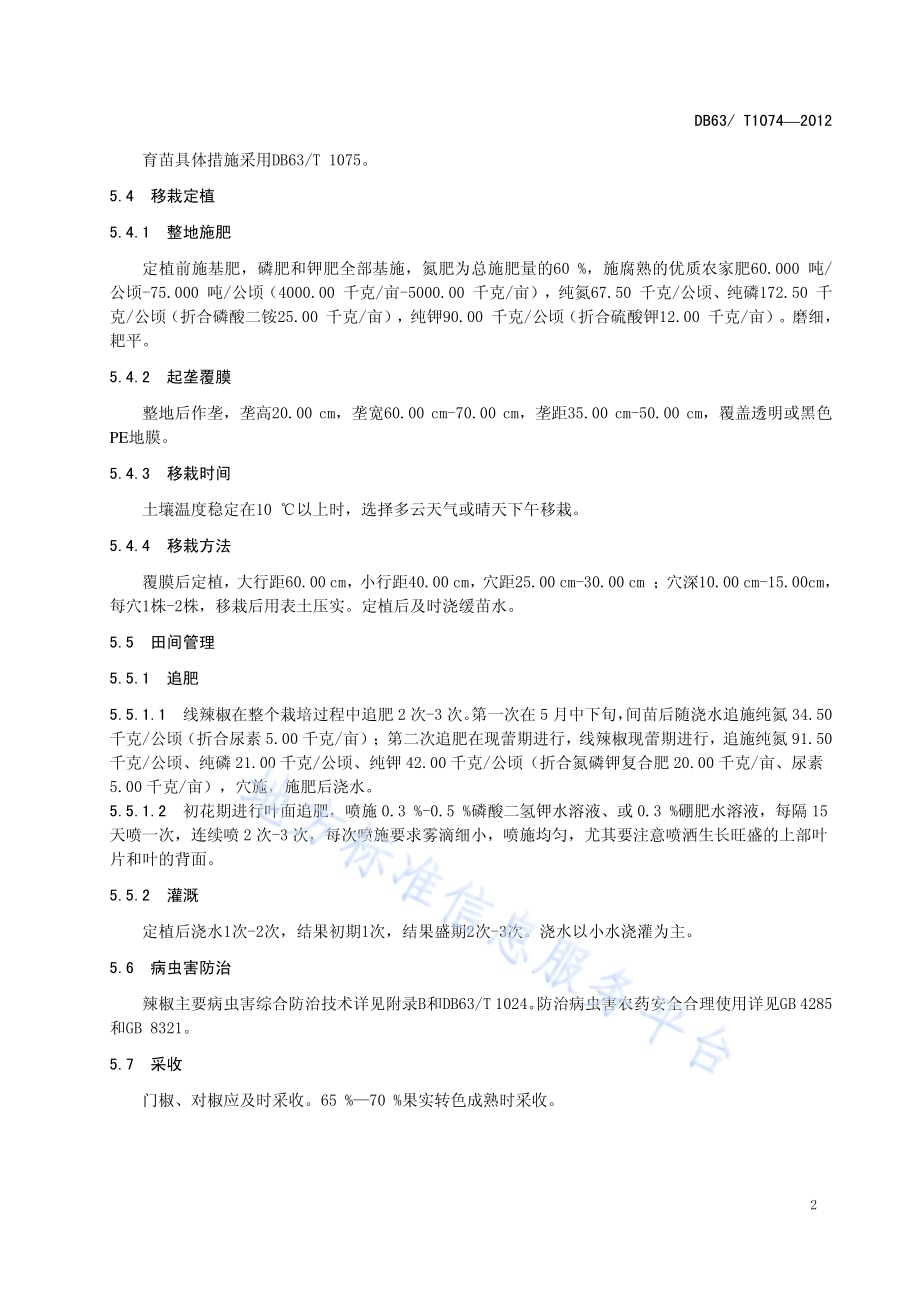 线辣椒青线椒1号丰产栽培技术规范DB63／T 1074-2012.pdf_第4页