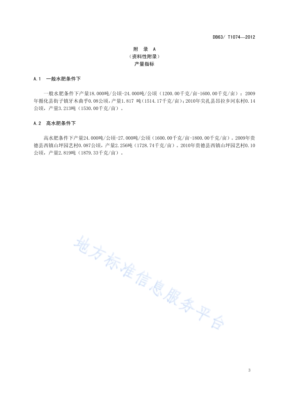 线辣椒青线椒1号丰产栽培技术规范DB63／T 1074-2012.pdf_第5页