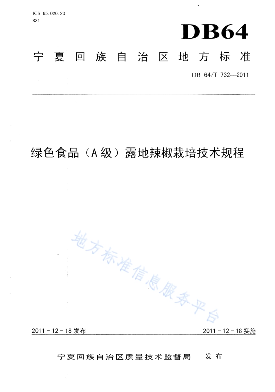绿色食品（A级）露地辣椒 栽培技术规程DB64／T 732-2011.pdf_第1页