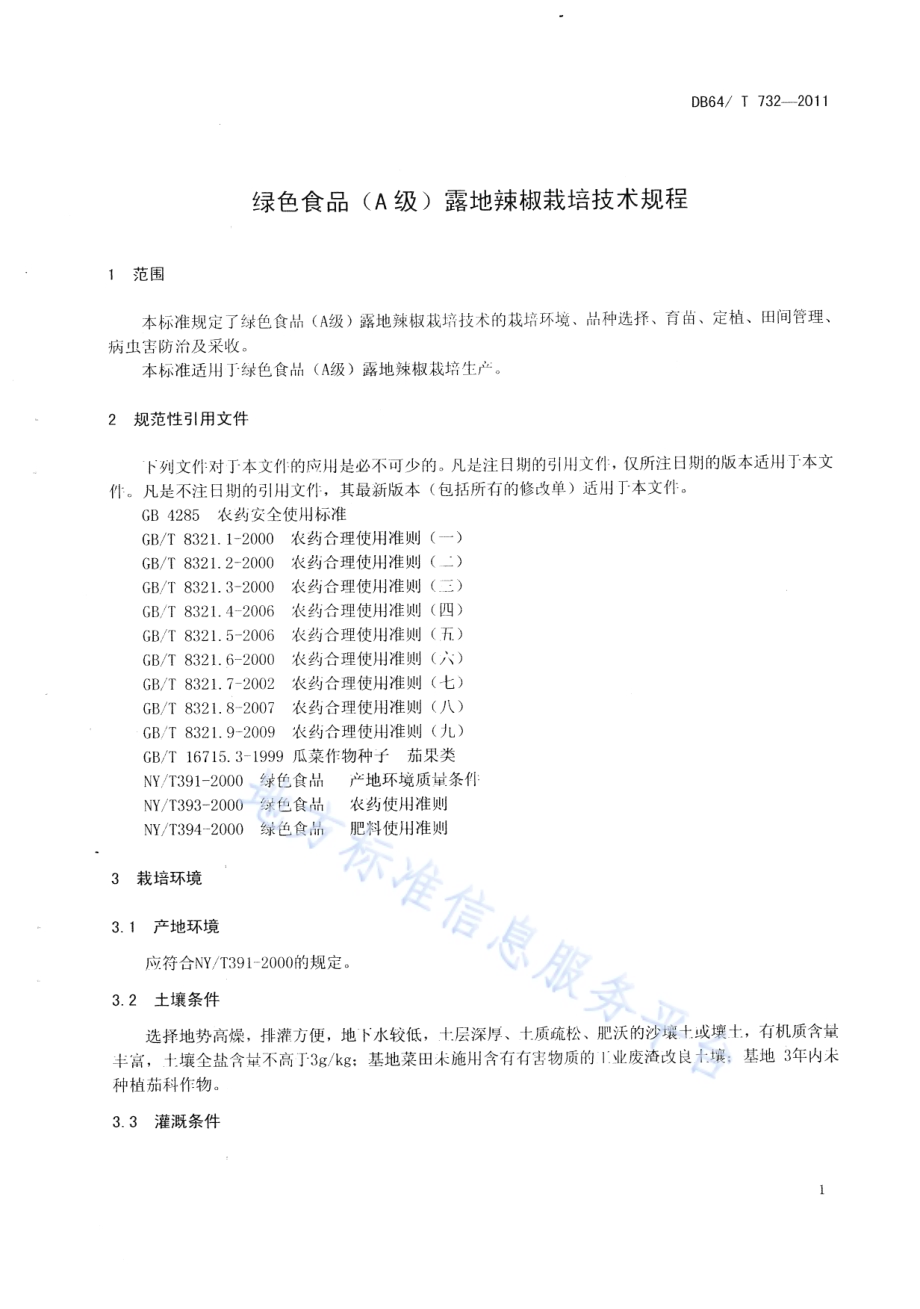 绿色食品（A级）露地辣椒 栽培技术规程DB64／T 732-2011.pdf_第4页