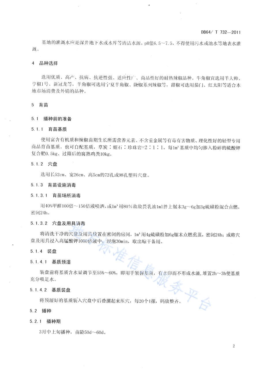 绿色食品（A级）露地辣椒 栽培技术规程DB64／T 732-2011.pdf_第5页