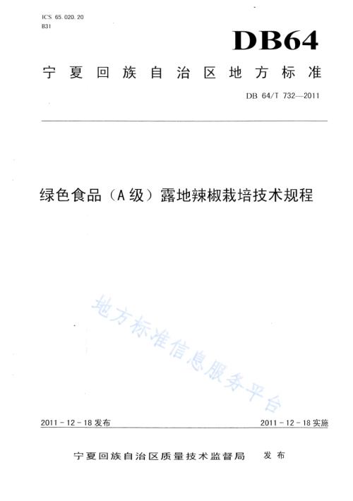 绿色食品（A级）露地辣椒 栽培技术规程DB64／T 732-2011.pdf