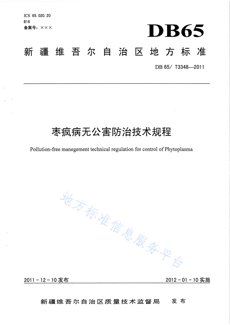 枣疯病无公害防治技术规程DB65／T 3348-2011.pdf_第1页