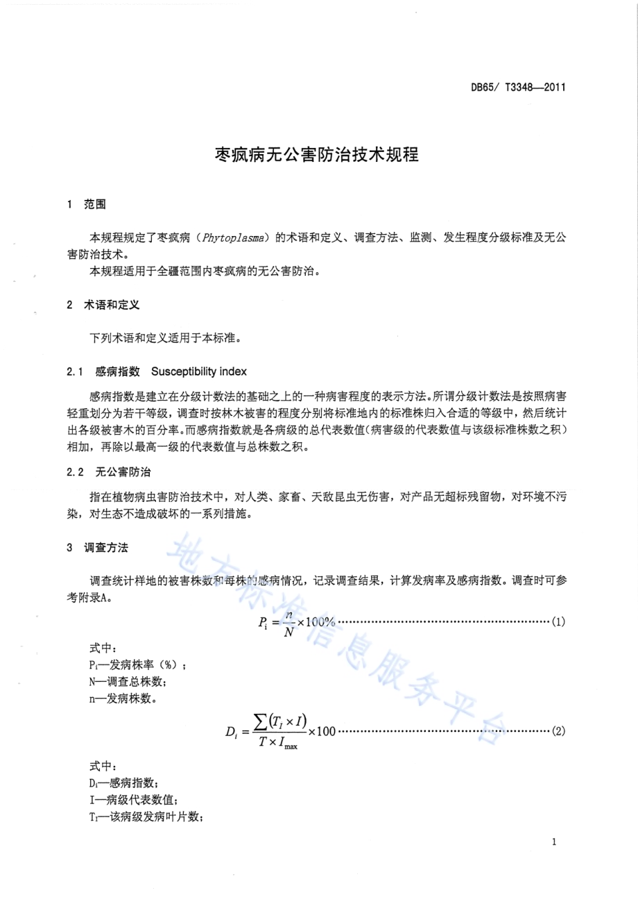 枣疯病无公害防治技术规程DB65／T 3348-2011.pdf_第3页