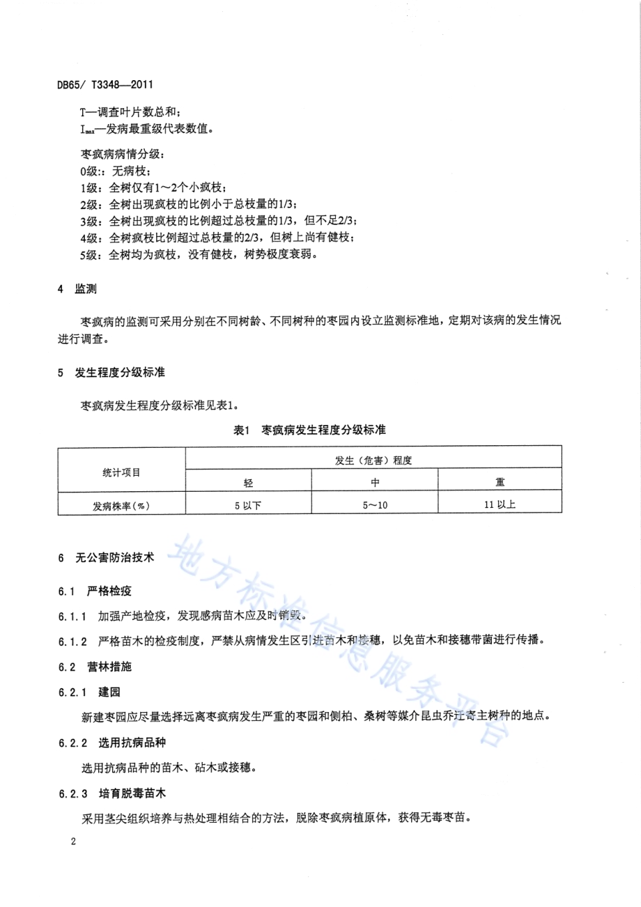 枣疯病无公害防治技术规程DB65／T 3348-2011.pdf_第4页