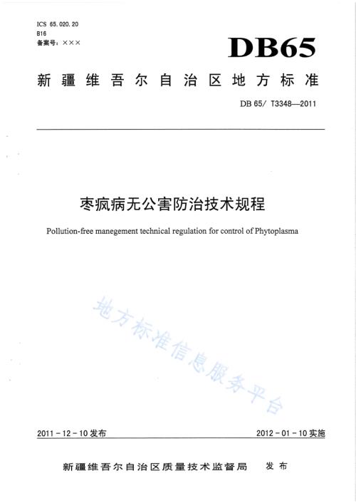 枣疯病无公害防治技术规程DB65／T 3348-2011.pdf