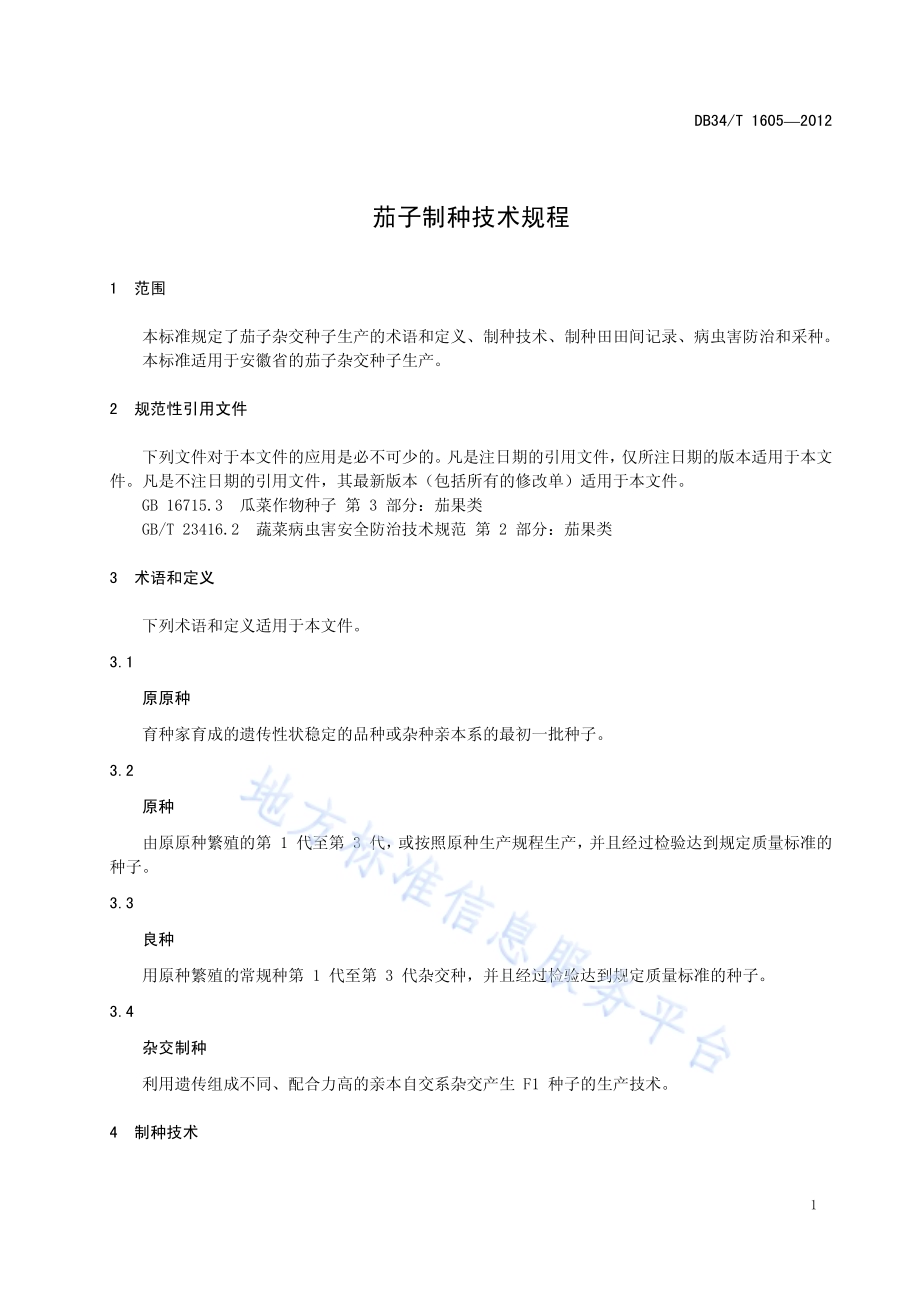 茄子制种技术规程DB34／T 1605-2012.pdf_第5页
