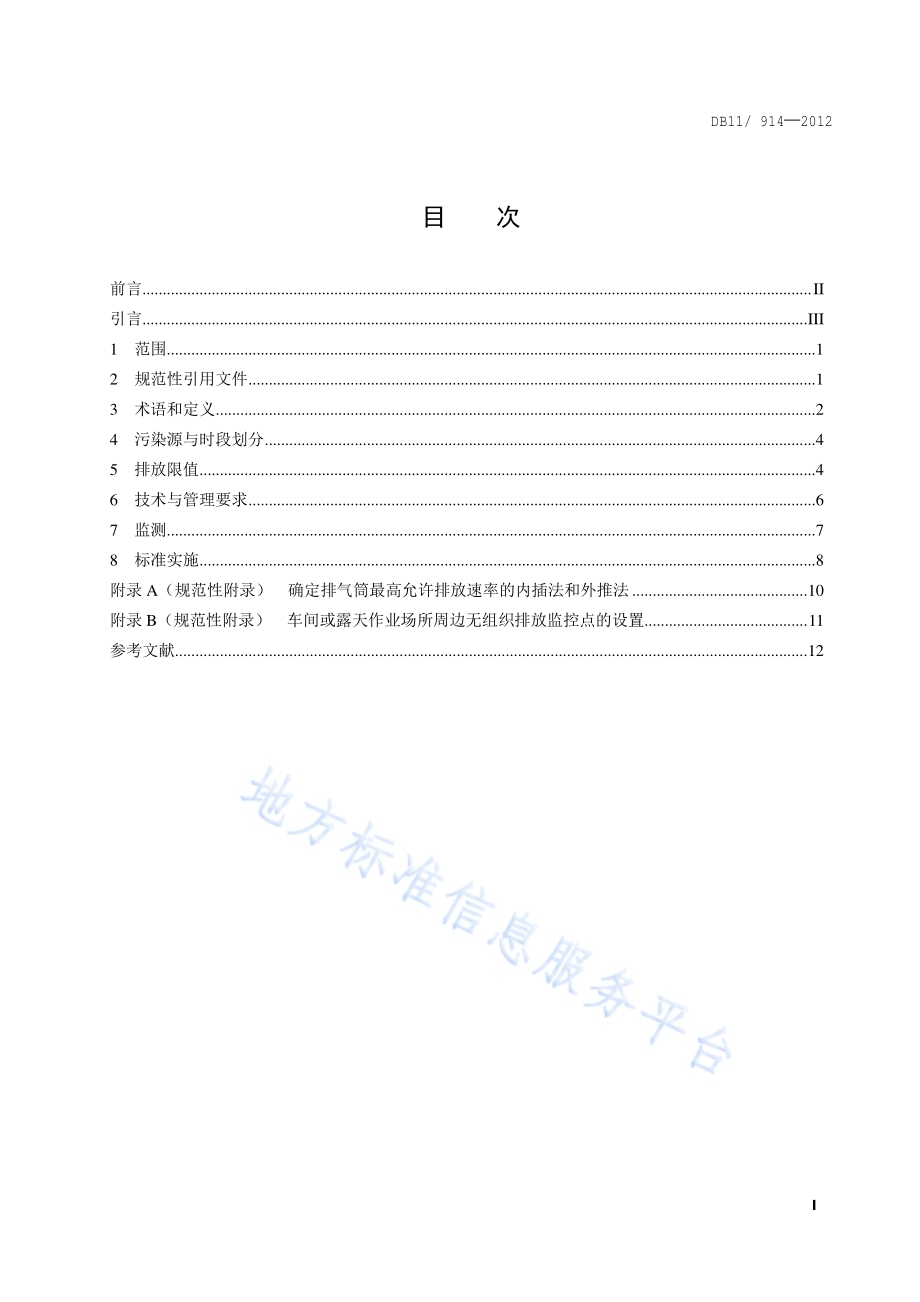 铸锻工业大气污染物排放标准DB11／ 914-2012.pdf_第2页