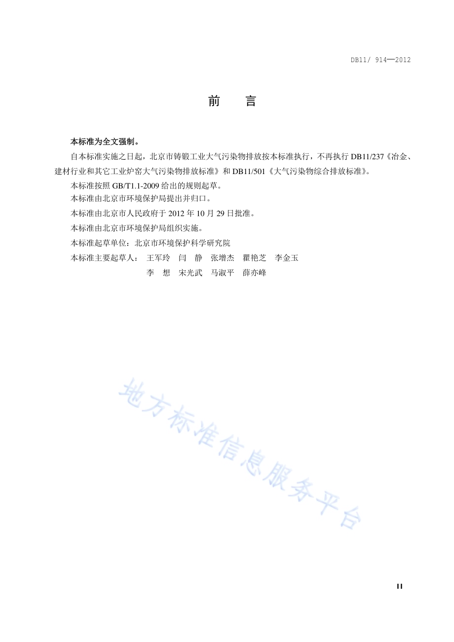 铸锻工业大气污染物排放标准DB11／ 914-2012.pdf_第3页