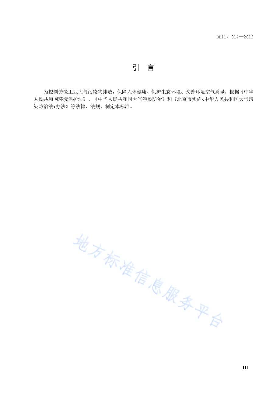 铸锻工业大气污染物排放标准DB11／ 914-2012.pdf_第4页