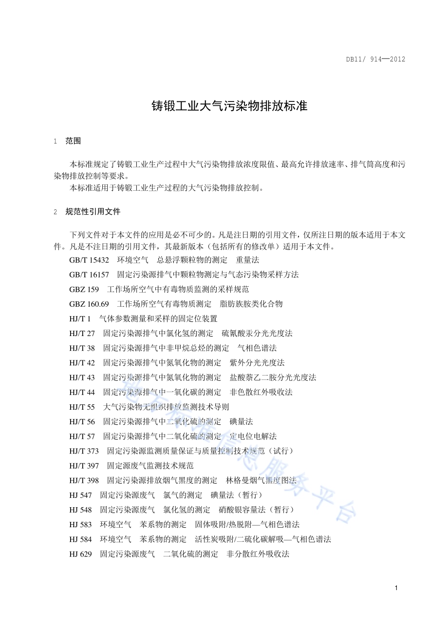 铸锻工业大气污染物排放标准DB11／ 914-2012.pdf_第5页