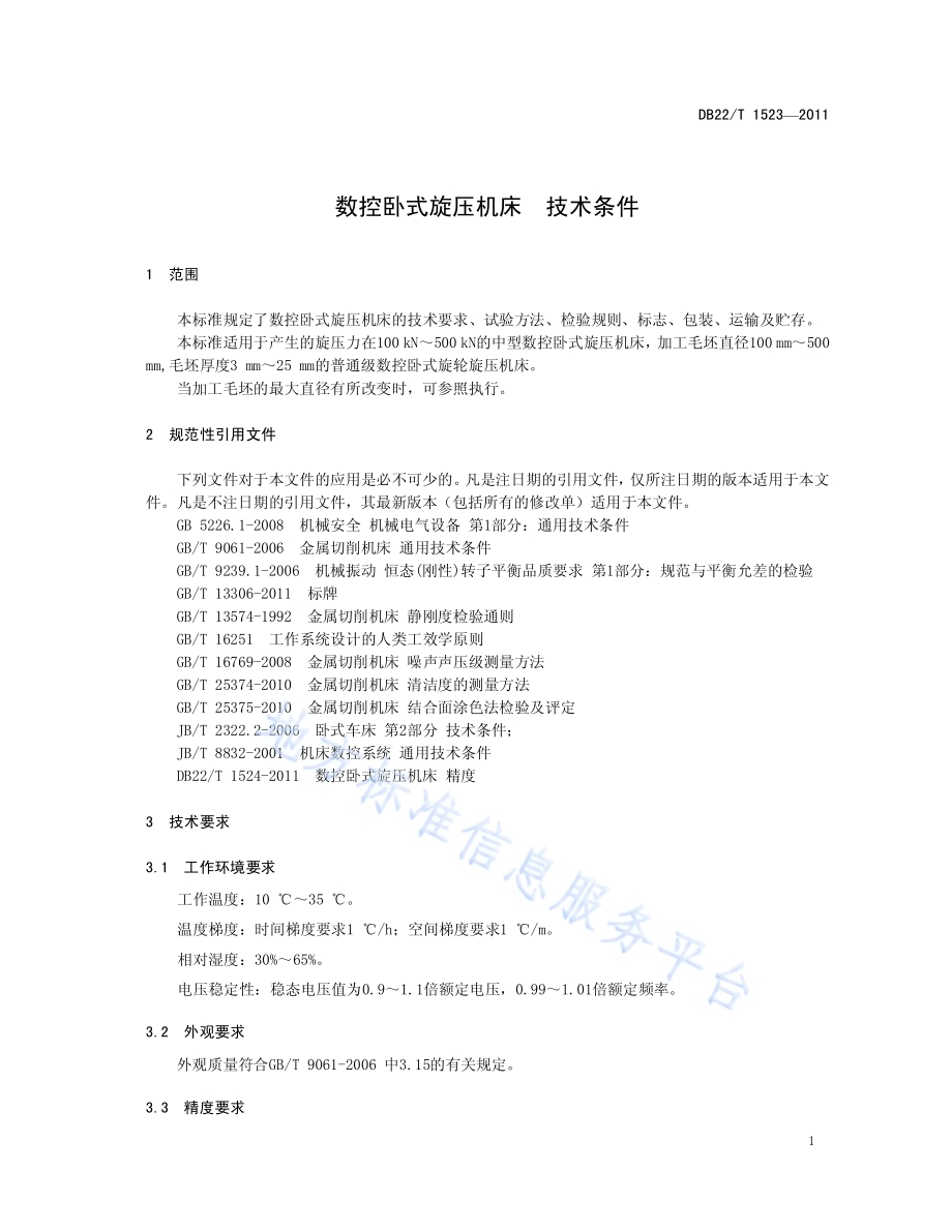 数控卧式旋压机床 技术条件DB22／T 1523-2011.pdf_第5页