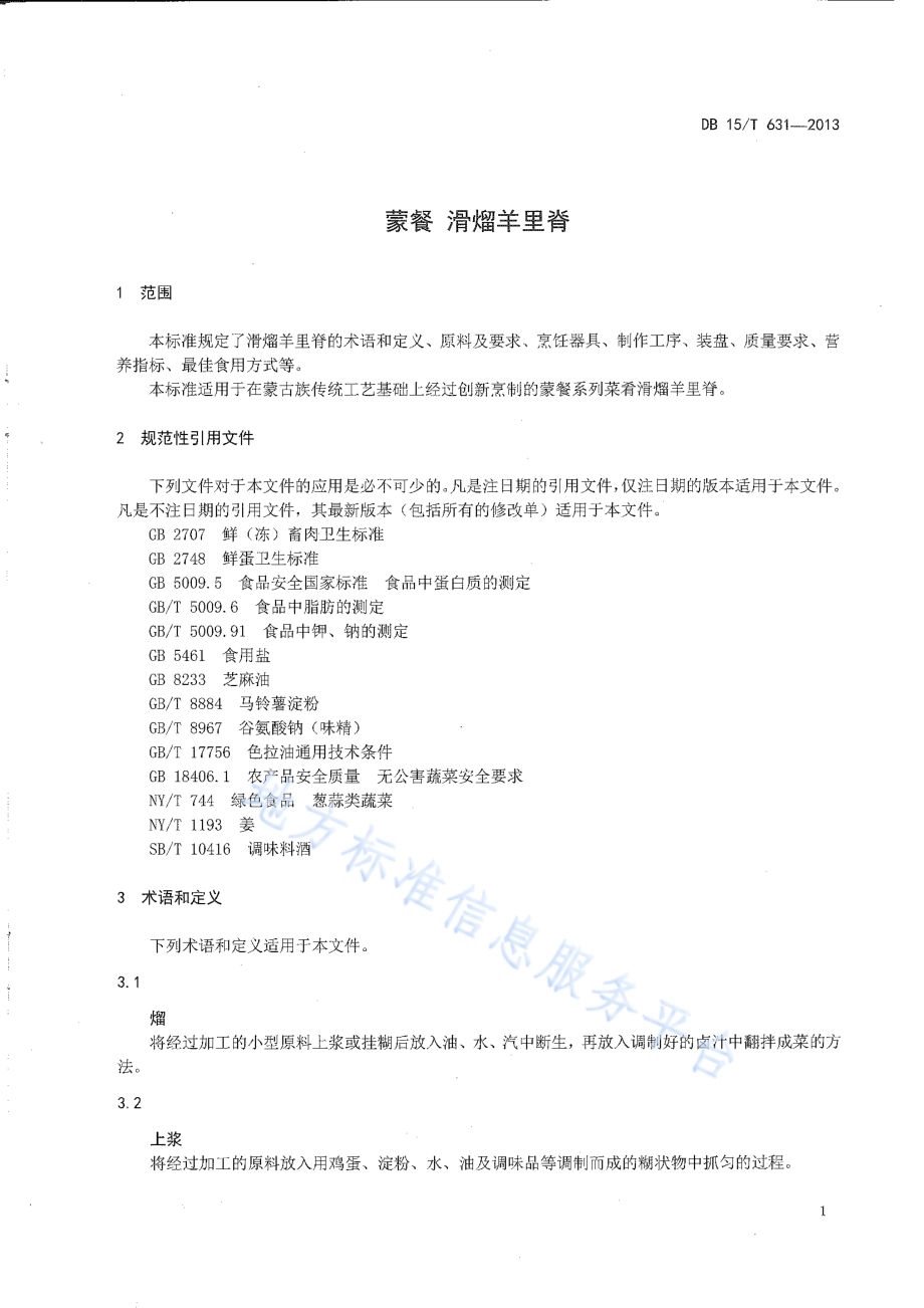 蒙餐 滑熘羊里脊DB15／T 631-2013.pdf_第3页
