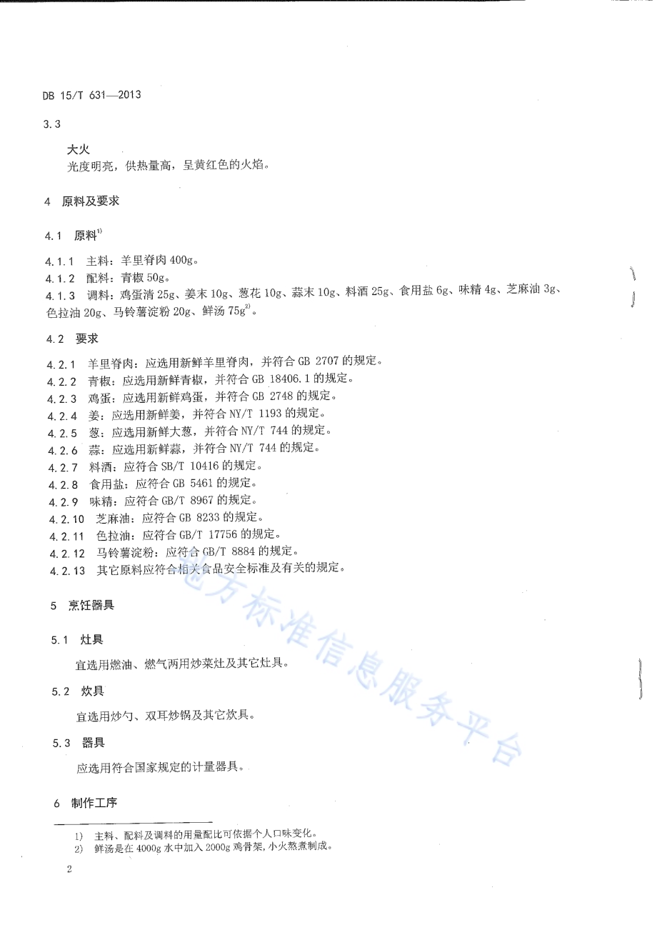 蒙餐 滑熘羊里脊DB15／T 631-2013.pdf_第4页