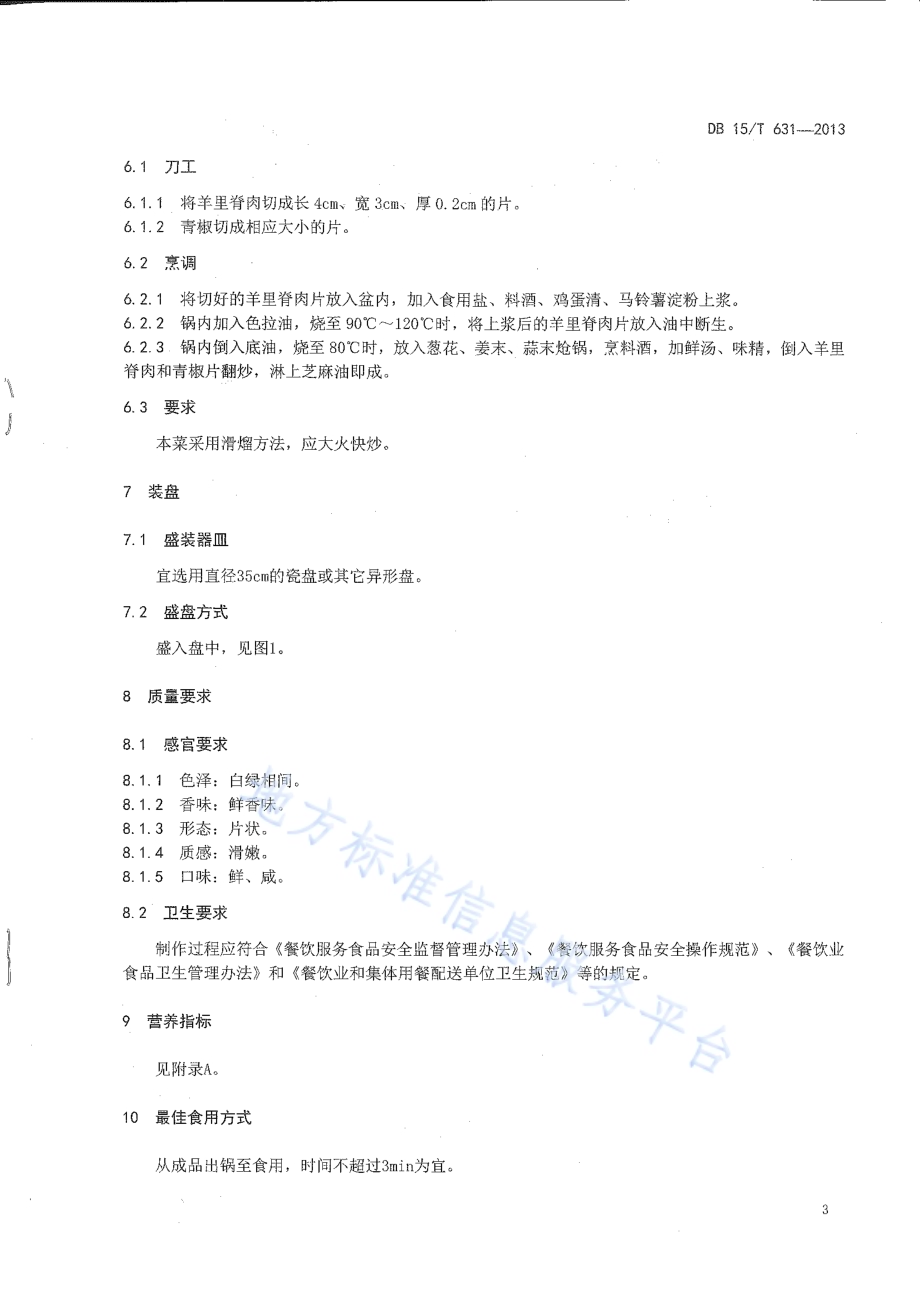 蒙餐 滑熘羊里脊DB15／T 631-2013.pdf_第5页
