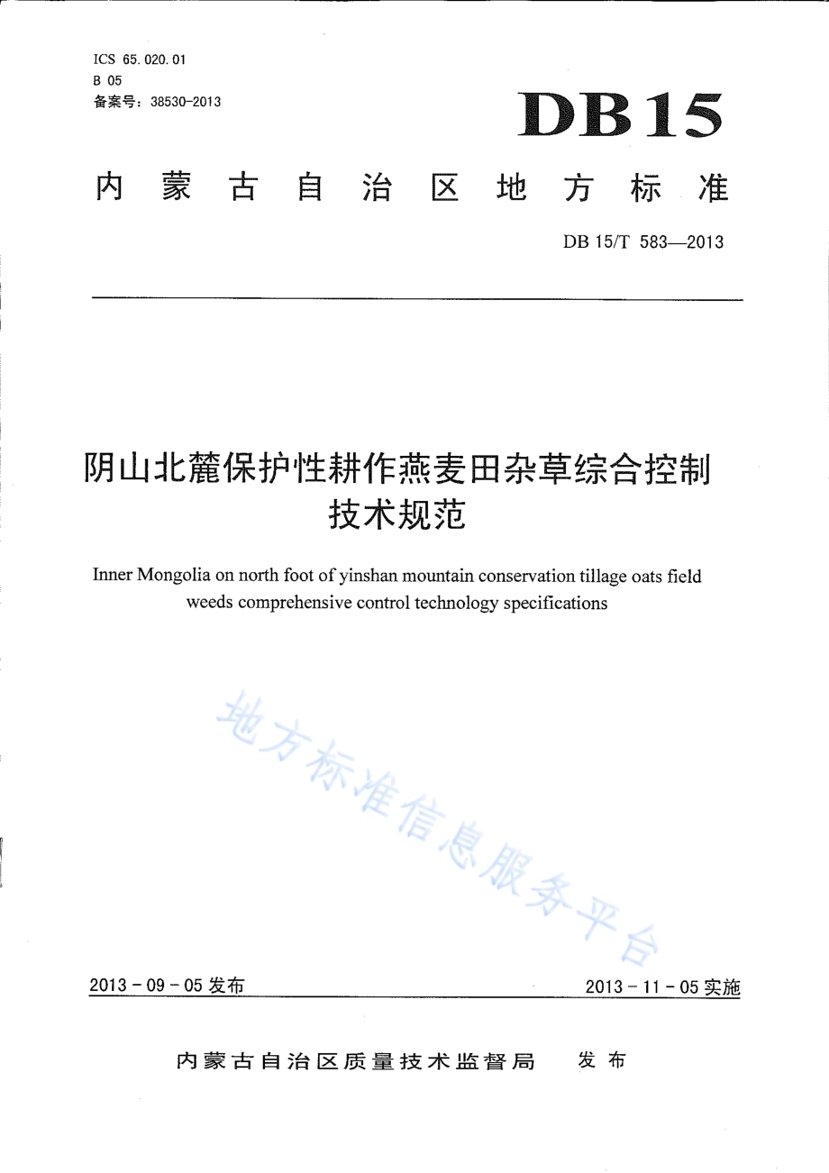 阴山北麓保护性耕作燕麦田杂草综合控制技术规范DB15／T 583-2013.pdf_第1页