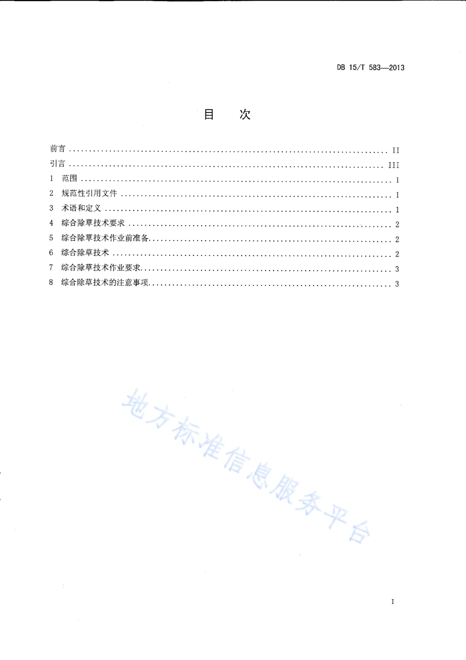 阴山北麓保护性耕作燕麦田杂草综合控制技术规范DB15／T 583-2013.pdf_第2页