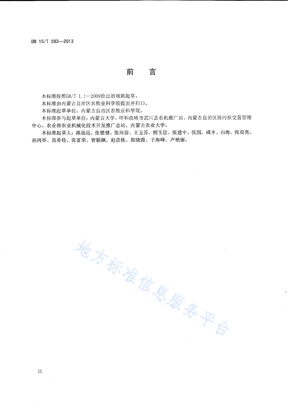阴山北麓保护性耕作燕麦田杂草综合控制技术规范DB15／T 583-2013.pdf_第3页