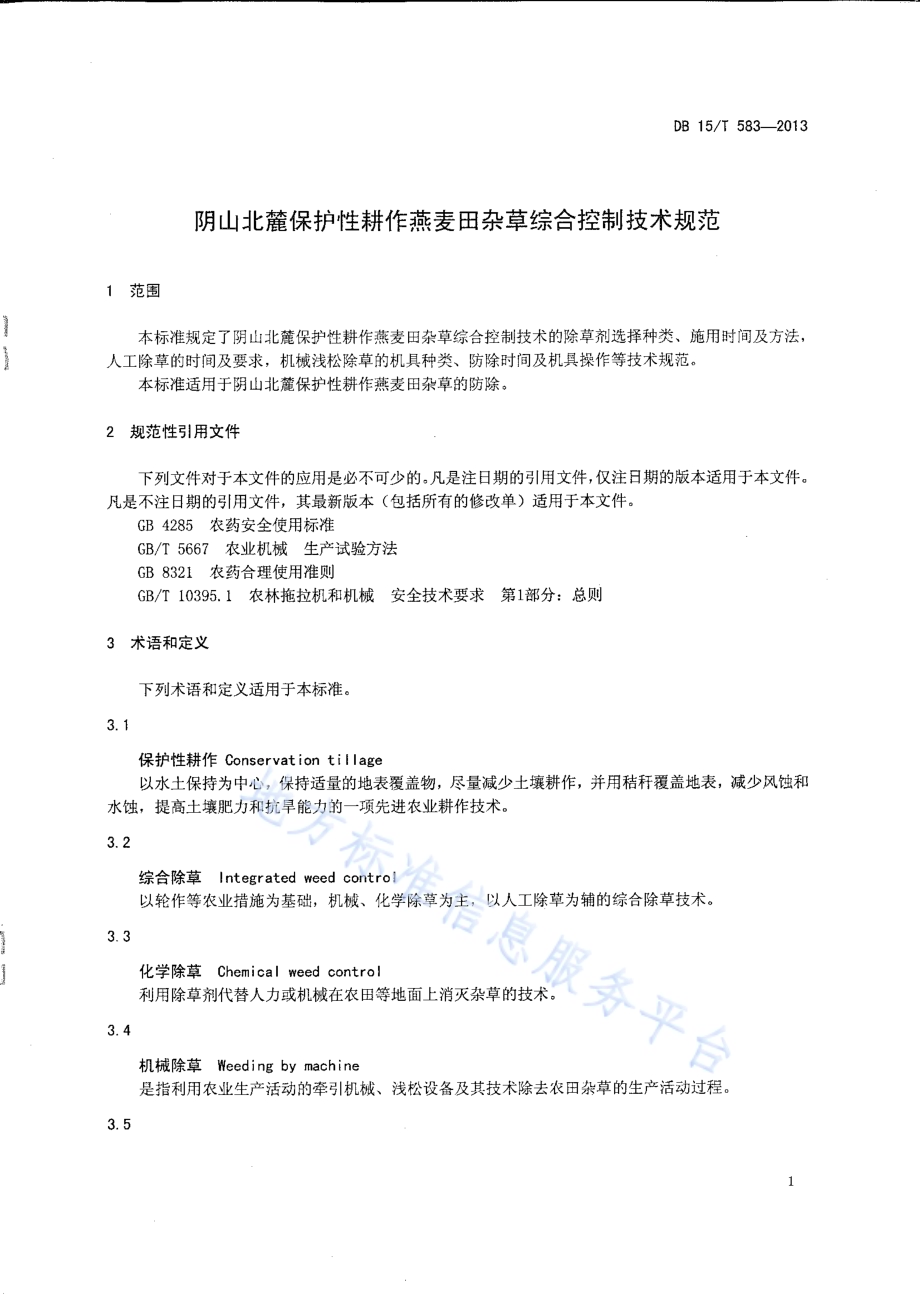 阴山北麓保护性耕作燕麦田杂草综合控制技术规范DB15／T 583-2013.pdf_第5页