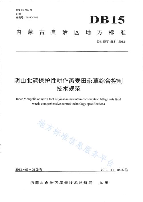 阴山北麓保护性耕作燕麦田杂草综合控制技术规范DB15／T 583-2013.pdf