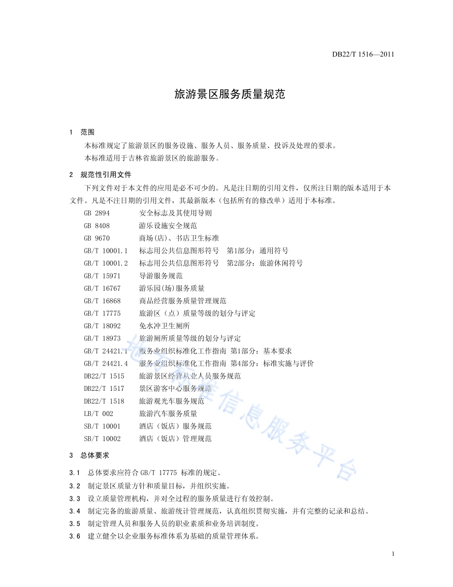 旅游景区服务质量规范DB22／T 1516-2011.pdf_第5页